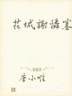 花城谢怜塞骰子