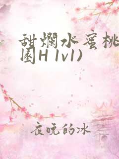 甜烂水蜜桃(校园H 1v1)