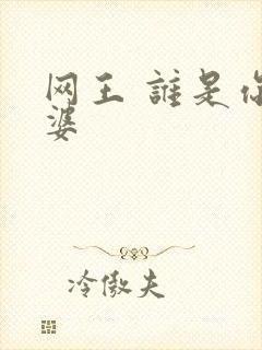 网王 谁是你老婆