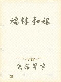 福林和娘