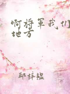 啊将军我们换个地方