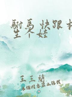 驸马 快跟本宫生个娃