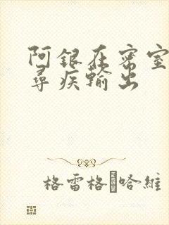 阿银在密室和千寻疾输出