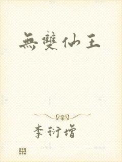 无双仙王