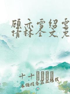 顾亦雪绍云霆苏倩林全文免费阅读