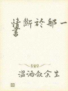 情断于那一纸休书