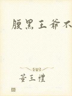 腹黑王爷不良妻