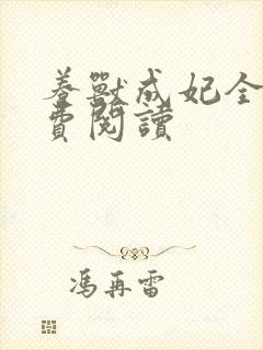 养兽成妃全文免费阅读