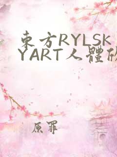 东方RYLSKYART人体欣赏照片