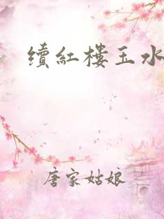 续红楼玉水之缘