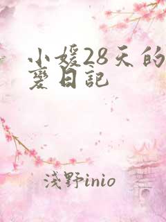 小媛28天的剧变日记