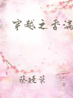 穿越之香满清宫