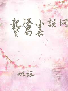 龙腾小说网 三宝局长