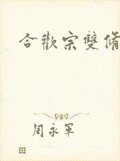 合欢宗双修日常