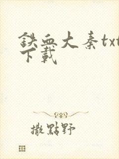 铁血大秦txt下载