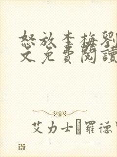 怒放李梅刘伟全文免费阅读