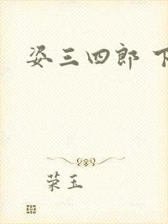 姿三四郎 下载