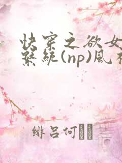 快穿之欲女养成系统(np)风祈