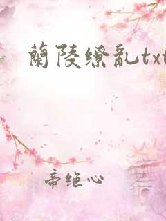 兰陵缭乱txt