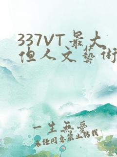 337VT最大但人文艺术西方