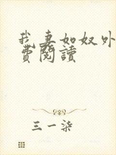 我妻如奴外篇免费阅读