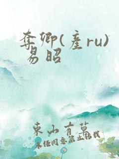 夺卿(产ru) 易昭