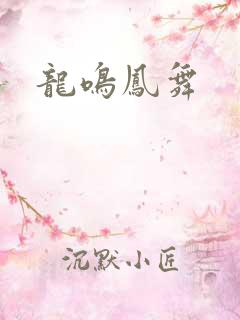 龙鸣凤舞