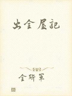 出金屋记