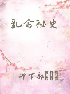 乱仑秘史
