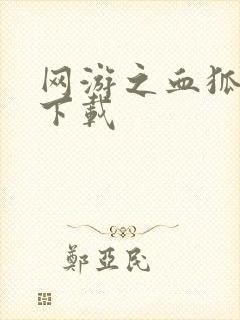 网游之血狐杀戮下载