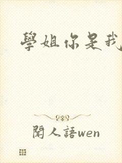 学姐你是我的了