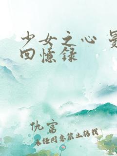 少女之心 曼娜回忆录