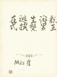 在逃生游戏里花式挨双男主