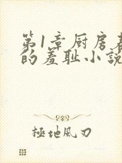 第1章厨房春潮的羞耻小说