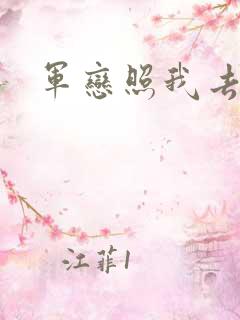 军恋照我去战斗