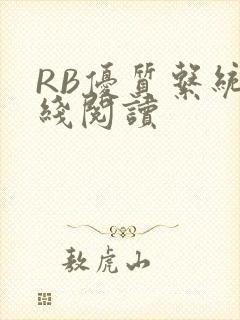 RB优质系统在线阅读