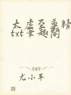 太虚至尊精校版txt笔趣阁