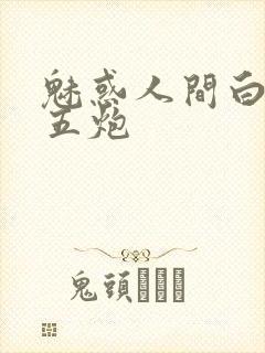 魅惑人间白洁挨五炮