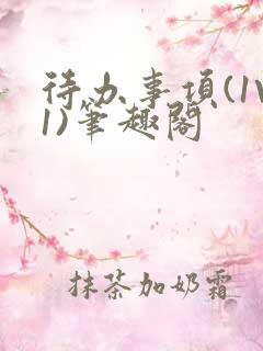 待办事项(1V1)笔趣阁