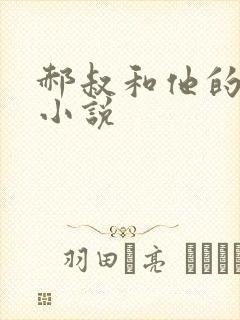 郝叔和他的女人小说