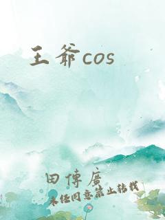 王爷cos
