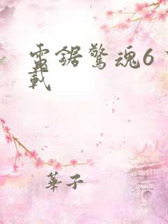 电锯惊魂6 下载