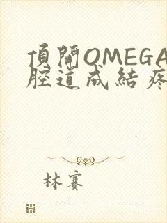 顶开OMEGA腔道成结疼哭