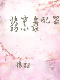 快穿名配器叠加的小说