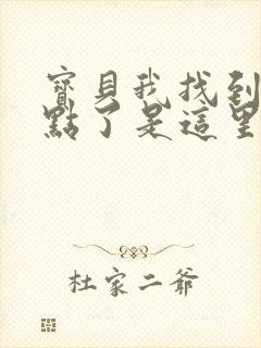 宝贝我找到你的点了是这里