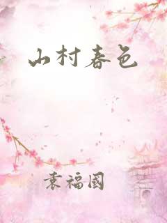 山村春色