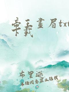 帝王画眉txt下载
