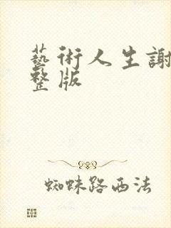 艺术人生谢娜完整版