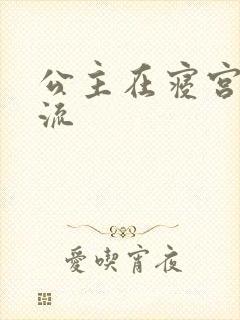 公主在寝宫被轮流