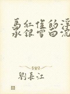 马红俊的浮神传承银雪白沉香